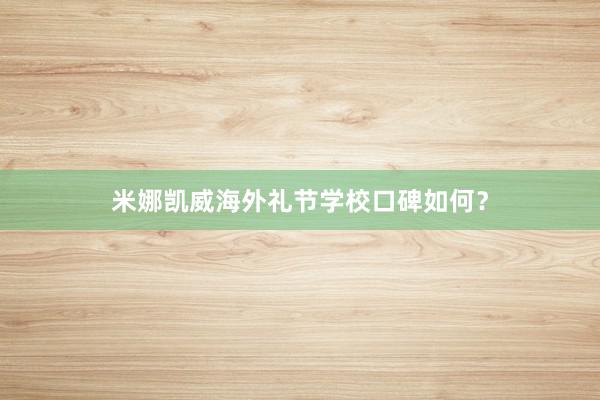 米娜凯威海外礼节学校口碑如何？