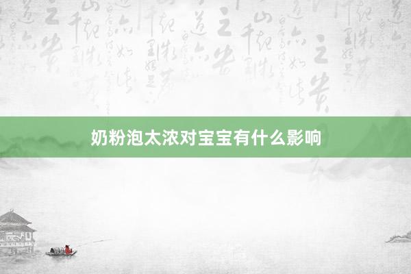 奶粉泡太浓对宝宝有什么影响