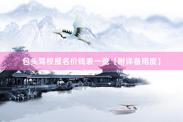 包头驾校报名价钱表一览【附详备用度】
